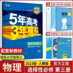 高中同步新课标·5年高考3年模拟：高中物理（选修3-2 RJ 2016）