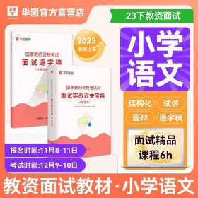 正版全新小学语文 华图备考2024年教师资格证面试考试小学数学面试课程逐字稿中学教师证资格中学语文英语音乐体育美术2023幼儿园初高中小学教师面试