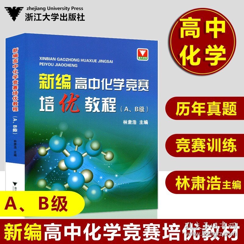 正版全新现货  浙大优学  新编高中化学竞赛培优教程 （A、B级） 林萧浩主编   浙江大学出版社  高中化学教辅 化学竞赛培优教程