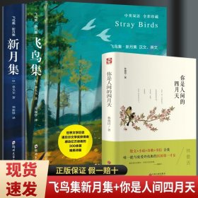 正版全新【全3册】飞鸟集+新月集+你是人间四月天 全套2册珍藏双语版飞鸟集新月集和园丁集泰戈尔诗选原著全集散文初中生中学生必读课外书名著书籍文学畅销书英汉诗集典藏版