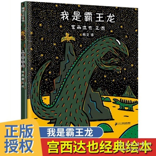 正版全新我是霸王龙 精装 宫西达也恐龙系列绘本你看起来好像很好吃全套我是霸王龙永远永远爱你遇到你真好儿童绘本3一4一6岁以上适合幼儿园孩子看的书阅读