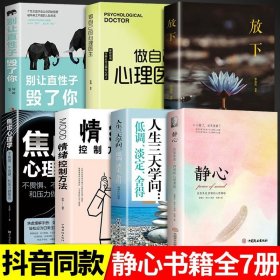 正版全新【7册】静心书籍 学会自我调节 静心书籍人生三大学问必读放下人生智慧哲学青春成功励志心灵鸡汤正能量治愈系修心修身养性哲理必看的书畅销书排行榜成人