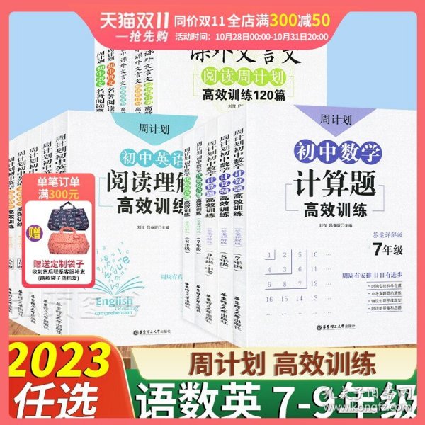 初中课外文言文阅读周计划·高效训练120篇：七年级