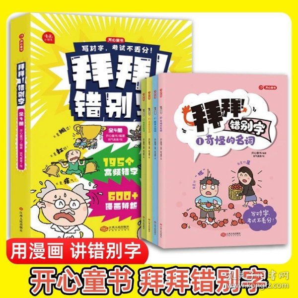 拜拜！错别字全4册小学生高频易错字高效纠错手册小学一二三年级四五六年级语文错别字修改大全漫画图解专项强化训练人教版 开心教育