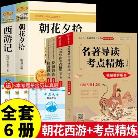 正版全新【配套人教版 6册】朝花西游+名著导读 朝花夕拾鲁迅七年级必读书和西游记原著完整版初中生课外阅读书籍上册的名著课外书小升初老师人民教育出版社初一人教版