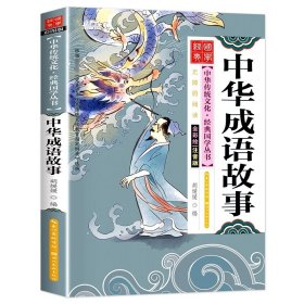 正版全新【彩图注音】中华成语故事 古文观止彩图注音版国学经典启蒙儿童版6岁以上一年级阅读课外书必读二年级中华优秀传统文化少儿国学幼儿早教书