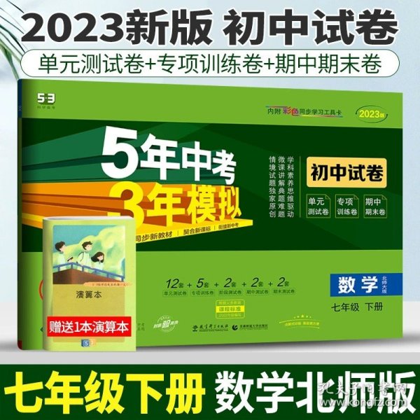 七年级初中数学下（北师大版）：5年中考3年模拟  含全练答案和五三全解