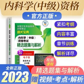 内科学（中级）资格考试精选题集与解析（全国卫生专业技术资格考试通关宝典）