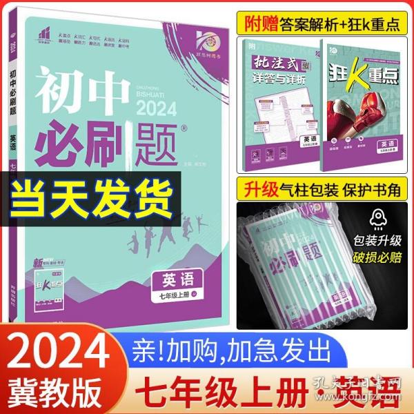 理想树2020版初中必刷题英语七年级上册JJ冀教版配狂K重点