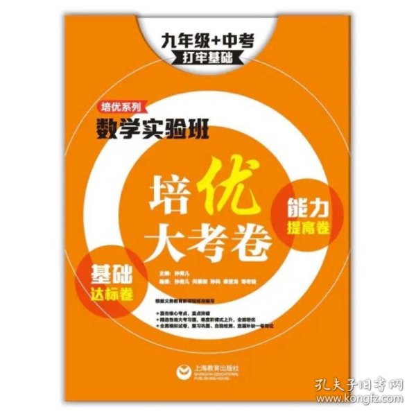 数学实验班培优大考卷：基础达标卷+能力提高卷（九年级+中考）（打牢基础）