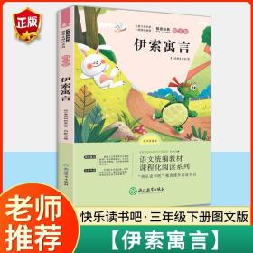 正版全新伊索寓言 快乐读书吧三年级上册必读全套老师小学生下册课外阅读书经典书目 安徒生童话 稻草人 格林童话叶圣陶儿童版中国古代寓言