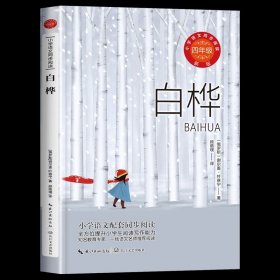 正版全新白桦 繁星春水 冰心儿童文学全集四年级下册必读的课外书经典儿童读物散文作品精选三部曲三到五六年级 小学生课外阅读