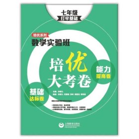 数学实验班培优大考卷：基础达标卷+能力提高卷（七年级）（打牢基础）