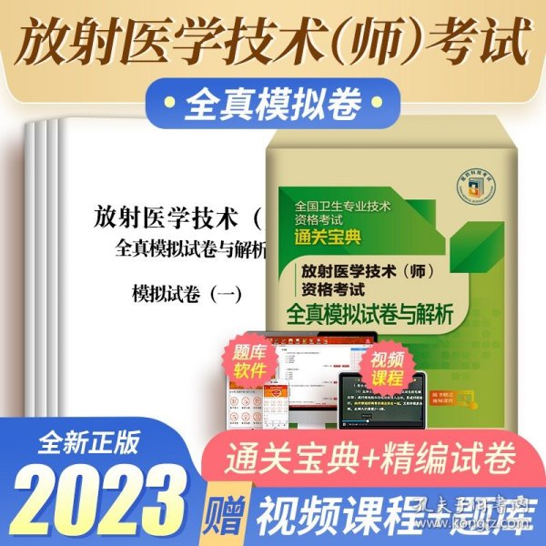 放射医学技术（师）资格考试全真模拟试卷与解析（全国卫生专业技术资格考试通关宝典）