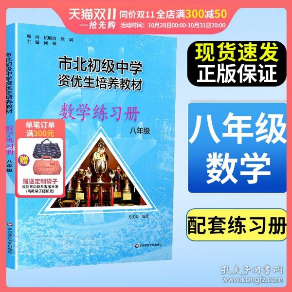 市北初资优生培养教材 八年级数学练习册（修订版）