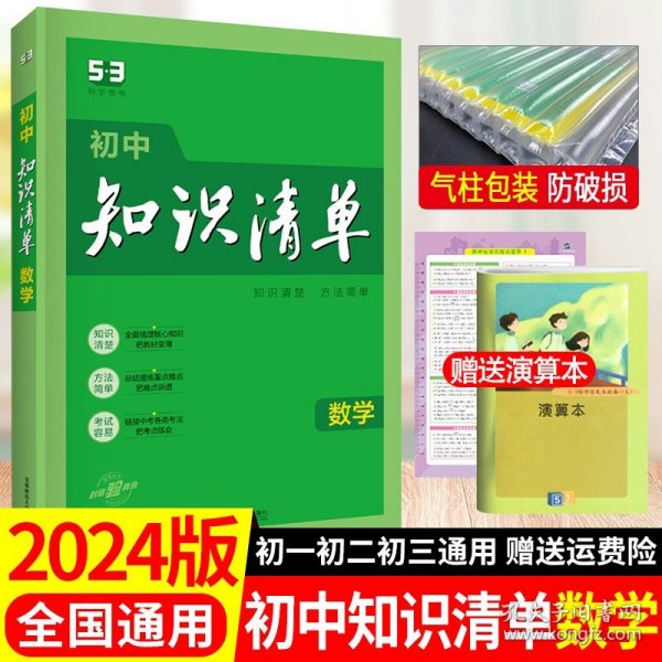 曲一线科学备考·初中知识清单：数学（第1次修订）（2014版）