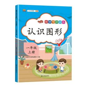 正版全新一年级上/认识图形 一年级上册数学专项训练10以内的加法口算题卡同步练习册20以内应用题认识钟表和时间教具图形天天练位置与方向小学数学思维训练