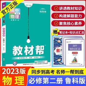 正版全新必修第二册/物理【鲁科版】 【必修第二册】2023高中教材帮数学物理化学生物语文英语政治历史地理同步教材人教A版鲁科版北师版苏教版湘教版教材帮高一下册