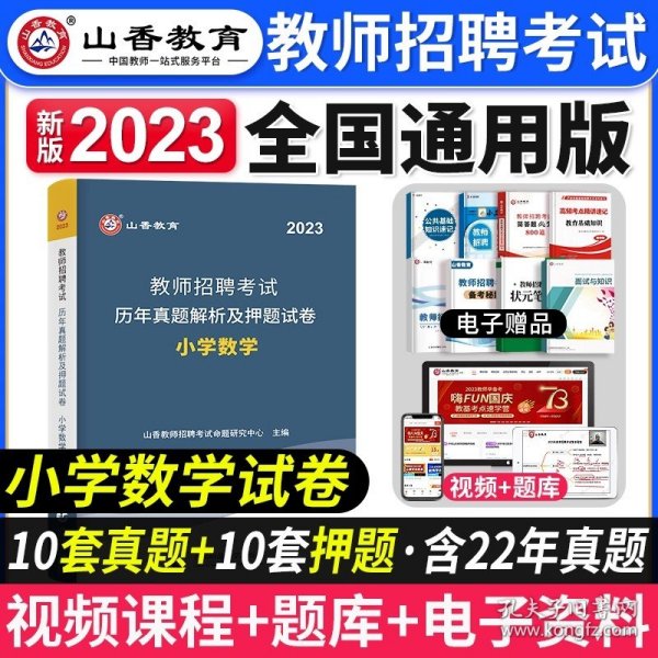 正版全新【小学数学】真题 山香教育2024年四川省教师招聘考试用书四川特岗教师招聘考试教育公共基础理论知识笔试历年真题押题试卷专业教材教师招聘考试2023