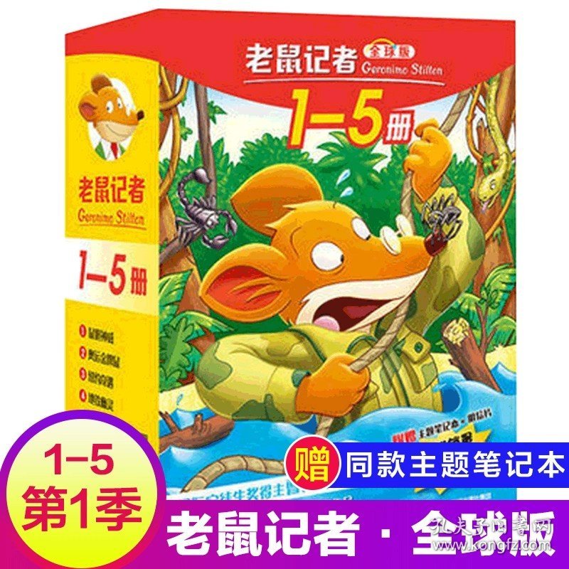 正版全新第一季（1~5册） 老鼠记者全球版第11季全套51-55册中文版非精装英文原版第十一辑新译本7-10岁小学生女三四五六年级儿童国际安徒生大奖书系籍