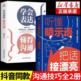 正版全新【2册】表达+听懂暗示语 学会表达懂得沟通 别输在不会表达上学会懂得沟通提高情商社交沟通技巧和话术口才高情商聊天术书籍畅销书排行榜口才三绝为人三会