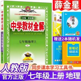 正版全新七年级上/地理 新版中学教材全解七年级上地理上册人教版/RJ版初中地理七7年级上地理课本同步学习工具辅导资料书教材全解初中 金星教育