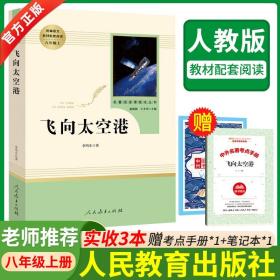 中小学新版教材（部编版）配套课外阅读·名著阅读课程化丛书：飞向太空港（八年级上）