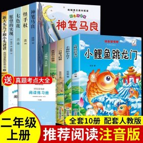 正版全新【全10册】二年级必读 送考点 小鲤鱼跳龙门全套5册快乐读书吧二年级上必读注音版孤独小螃蟹一只想飞的猫歪脑袋木头桩小狗小房子上册课外书阅读书籍跃鲫鱼