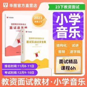 正版全新小学音乐 华图备考2024年教师资格证面试考试小学数学面试课程逐字稿中学教师证资格中学语文英语音乐体育美术2023幼儿园初高中小学教师面试