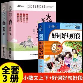 正版全新【全3册】小散文上下+好词好句好段 抖音同款】大作家写给孩子的小散文全2册 优美语句积累提升阅读写作能力小学生写作读本彩图有声伴读素养课外无障碍阅读