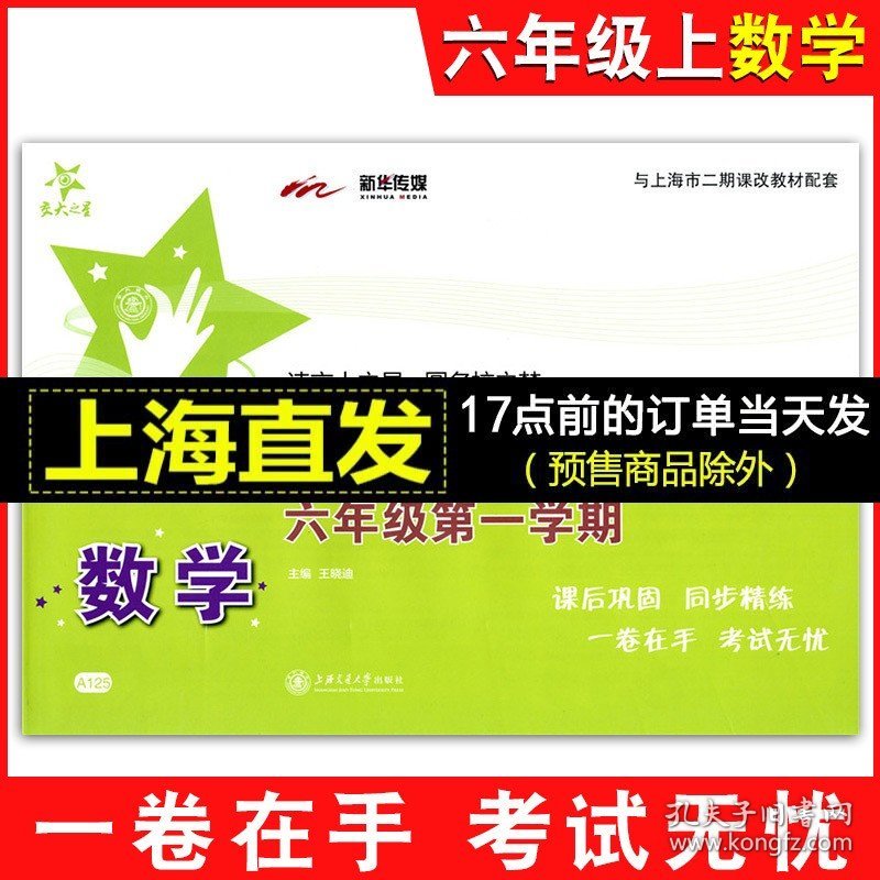 正版全新交大之星 课后精练卷六年级上 数学 6年级上册/第一学期 上海小学教材课后同步配套练习单综合期中期末测试模拟卷沪教版