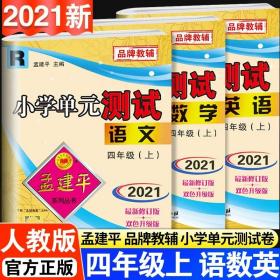 孟建平系列丛书·小学单元测试：语文（二年级上 R）