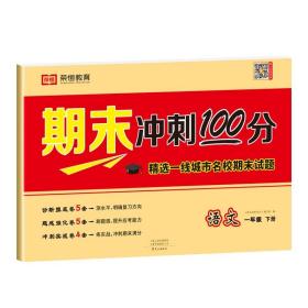 正版全新一年级下/期末冲刺100分【语文】 一年级下册期末试卷测试卷全套人教版语文数学期末总复习考试卷子综合练习题期末冲刺100分同步训练练习册专项思维训练复习考试卷