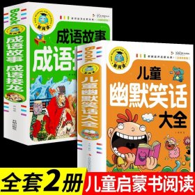 正版全新【2册】幽默笑话+成语接龙 儿童幽默笑话大全搞笑 爆笑彩图注音版老师0-3-6-12周岁小学生四五笑话大王故事书 漫画书大全带拼音课外阅读书