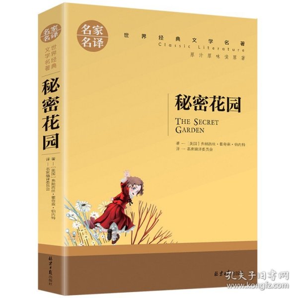 正版全新秘密花园 全5本百万英镑 王子与贫儿 雾都孤儿金银岛新月集飞鸟集 世界名著中小学生课外阅读课外书名家名译儿童读物世界名著课外书