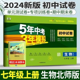 七年级初中数学下（北师大版）：5年中考3年模拟  含全练答案和五三全解