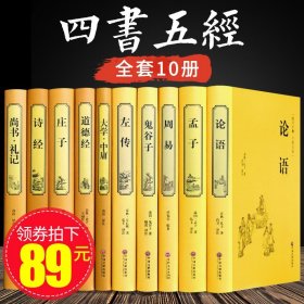正版全新四书五经全套论语易经全书周易道德经原文鬼谷子大学中庸左传孔子孟子老子庄子诗经尚书原版原著译注国学经典书籍全集完整版书