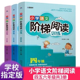 智慧轩 新课标小学语文阶梯阅读训练四年级（全国通用）