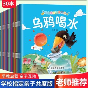 正版全新【30册】宝宝睡前故事绘本 全套30册幼儿经典故事乌鸦喝水绘本注音版中国古代寓言故事井底之蛙睡前故事儿童绘本3一6岁童话书幼儿园一年级小学生阅读课外