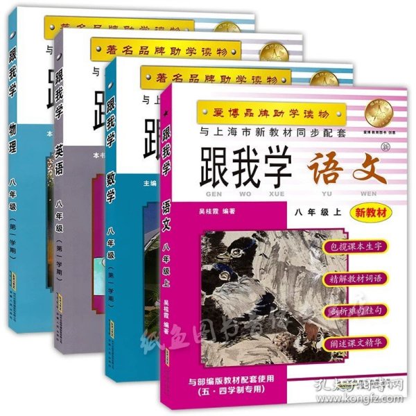 跟我学：语文（8年级下）（最新版）