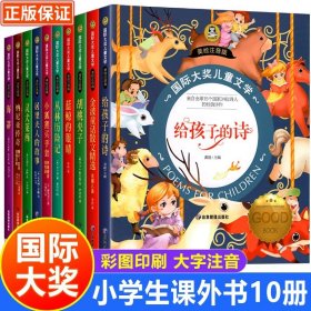 正版全新【全10册】国际大奖儿童文学 国际大奖小说注音版全10册儿童文学系列 一二年级三年级课外书必读小狐狸买手套蓝鲸的眼睛居里夫人的故事小海蒂花瓣儿鱼