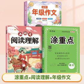 正版全新四年级下/【3册】涂重点+阅读理解+同步作文 2023秋新领程涂重点语