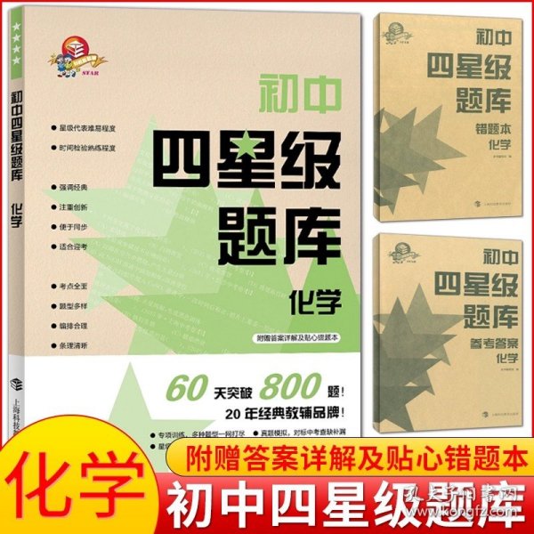 正版全新初中四星级题库 化学 新版初中四星级题库 语文数学英语物理化学 任选 含参考答案和错题本导学号上海科技教育出版社专项训练真题模拟星级提示初中通用