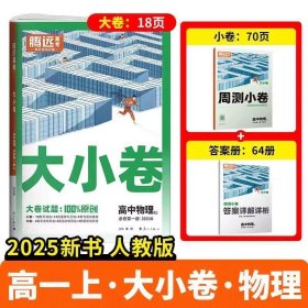 正版全新高中一年级/物理 > 【必修1】 > 人教版 腾远高考2025年高一大小卷万唯高中同步测试上下数学练习物理化学生物必修1卷子人教A版教辅资料练习题试卷期末检测卷题型专题