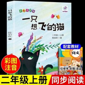 正版全新一只想飞的猫 小鲤鱼跳龙门全套5册快乐读书吧二年级上必读注音版孤独小螃蟹一只想飞的猫歪脑袋木头桩小狗小房子上册课外书阅读书籍跃鲫鱼