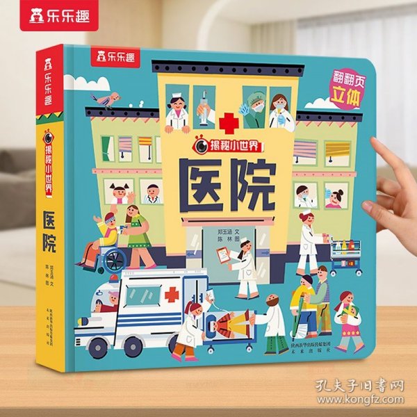 正版全新?医院 立体书儿童宝宝0-3-6岁揭秘小世界早教3d动物的家恐龙农场小虫虫职业科普百科全书翻翻洞洞触摸机关幼儿学前阅读绘本1岁2