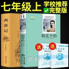 正版全新【七上必读2册】朝花夕拾+西游记 朝花夕拾鲁迅原著必读书无删全集中学生版初中生 7七年级上册阅读的名著书籍人教版适合青少年看课外初一初二文学