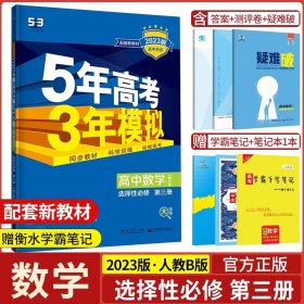 曲一线科学备考·5年高考3年模拟：高中数学（选修2-3 RJ-A高中同步新课标）