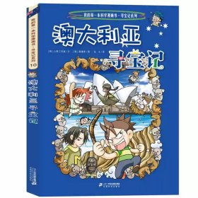 正版全新10澳大利亚寻宝记 环球寻宝记全套33册国外外国世界文明自然城市全球书日本美国英国法国德国伊拉克古埃及以色列我的第--一本书科学漫画书寻宝记