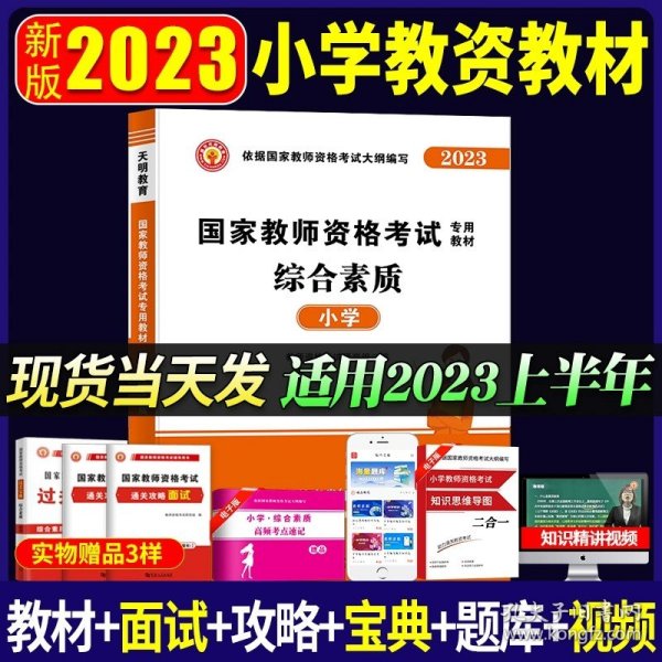 教育教学知识与能力：教育教学知识与能力·小学